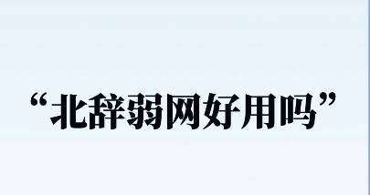 北辞弱网软件版本集合