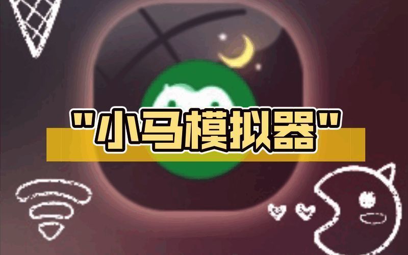 小马模拟器软件版本合集