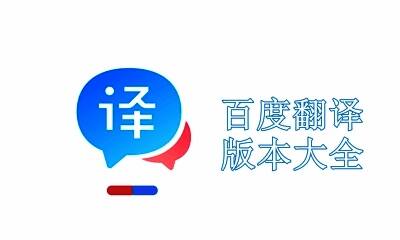 百度翻译版本大全