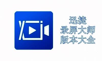 迅捷录屏大师版本大全