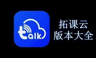 拓课云版本大全