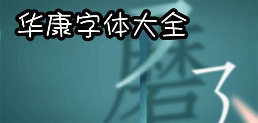 华康字体大全