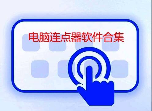 电脑连点器软件合集
