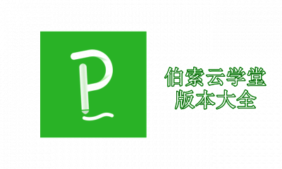 伯索云学堂版本大全