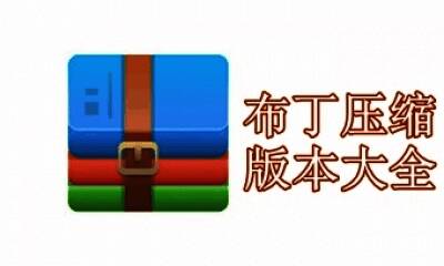 布丁压缩版本大全