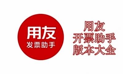 用友开票助手版本大全
