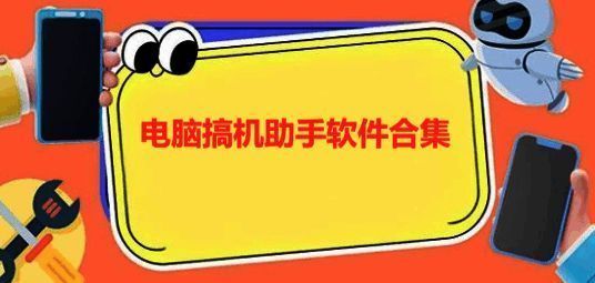 电脑搞机助手软件合集