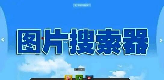 电脑搜图神器推荐