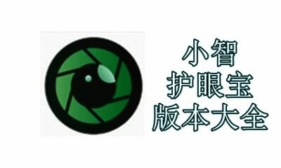 小智护眼宝版本大全