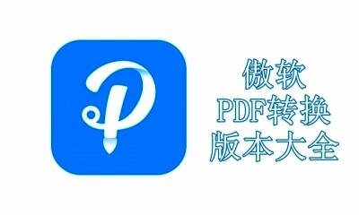 傲软PDF转换版本大全