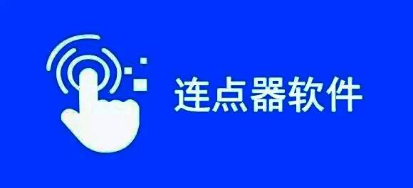 手机自动连点器app合集