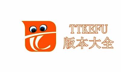 TTKEFU版本大全