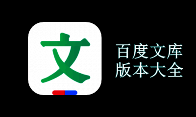 百度文库版本大全