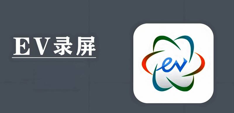 EV录屏版本安装包合集