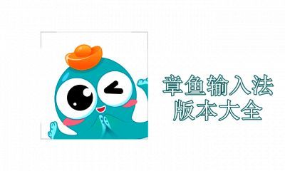 章鱼输入法版本大全