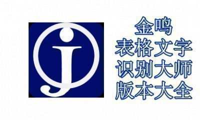 金鸣表格文字识别大师版本大全