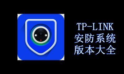 TP-LINK安防系统版本大全