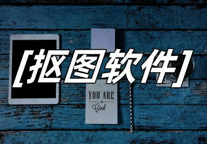 电脑抠图软件合集