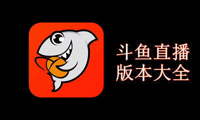 斗鱼直播版本大全