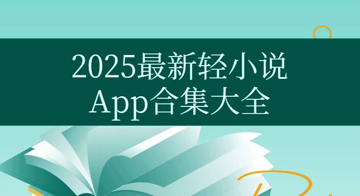 2025最新轻小说App合集大全
