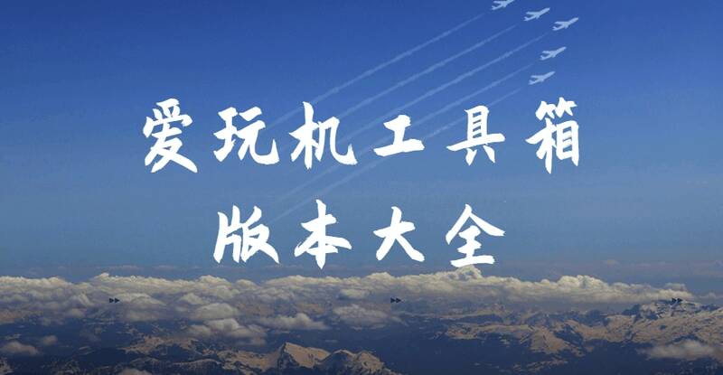 爱玩机工具箱版本大全