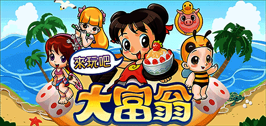 大富翁系列游戏大全