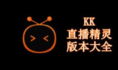 KK直播精灵版本大全