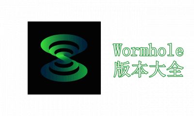 Wormhole版本大全