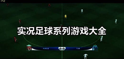 实况足球pc全系列版本大全