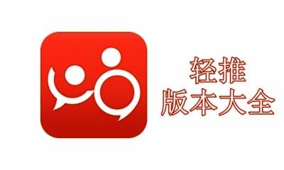 轻推版本大全