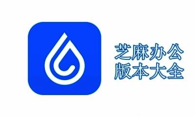 芝麻办公版本大全