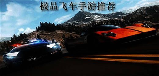 极品飞车游戏大全