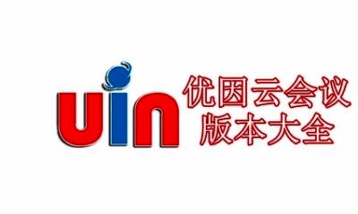 优因云会议版本大全