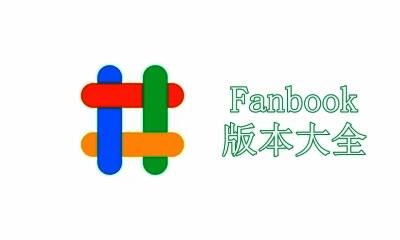Fanbook版本大全