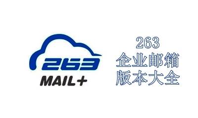 263企业邮箱版本大全