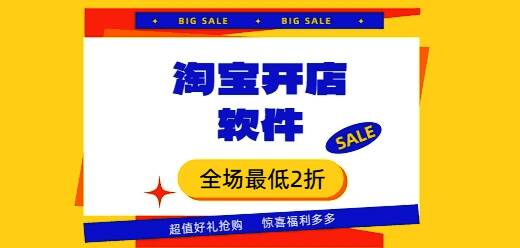 开淘宝店必备软件大全