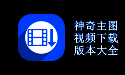神奇主图视频下载版本大全