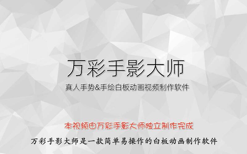 万彩手影大师电脑版本大全