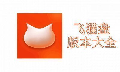 飞猫盘版本大全