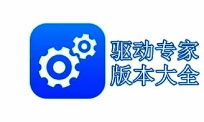 驱动专家版本大全