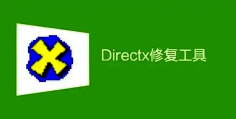 DirectX修复工具电脑版本大全