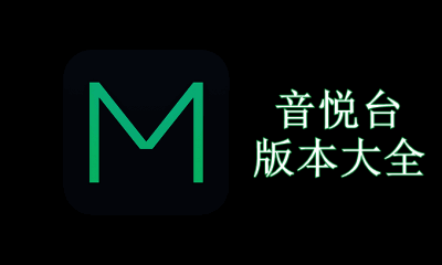 音悦台版本大全