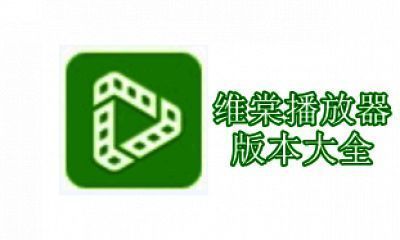 维棠播放器版本大全