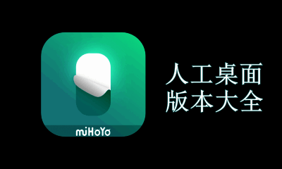 人工桌面版本大全