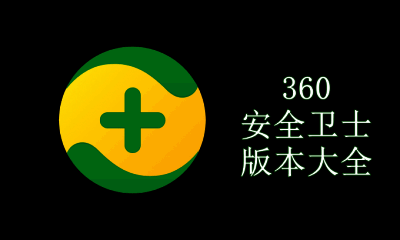 360安全卫士版本大全