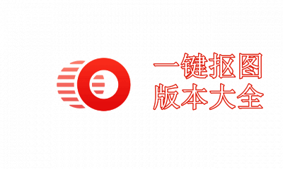 一键抠图版本大全