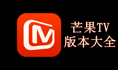 芒果TV版本大全