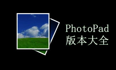 PhotoPad版本大全