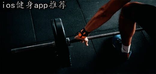 ios健身软件大全