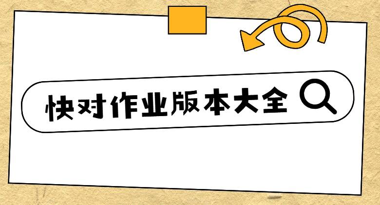 快对作业版本大全